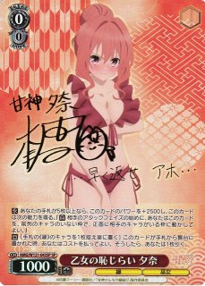 ヴァイス 甘神さんちの縁結び 甘神夕奈 SP サイン - メルカリ