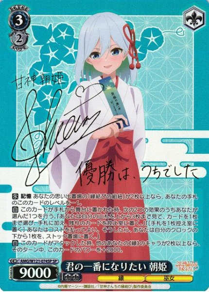 画像1: 【WS】君の一番になりたい 朝姫(サイン)【SP】AMG/W121-074 (1)