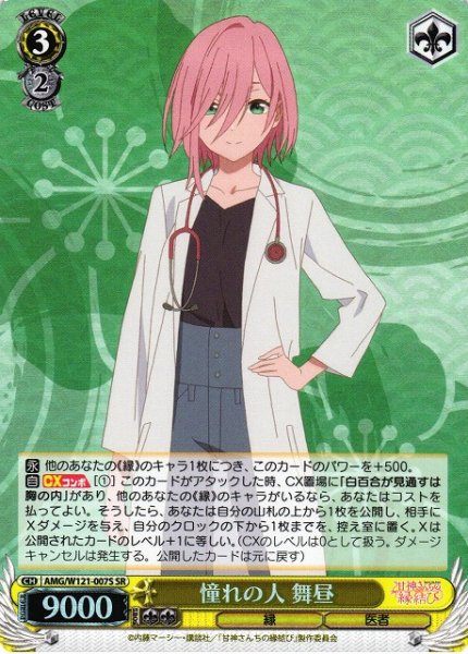 画像1: 【WS】憧れの人 舞昼【SR】AMG/W121-007 (1)