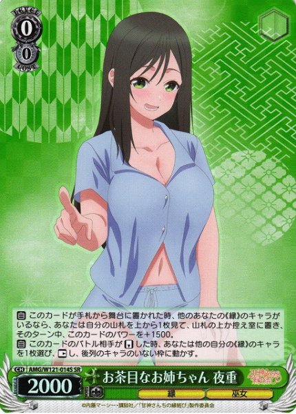 画像1: 【WS】お茶目なお姉ちゃん 夜重【SR】AMG/W121-014 (1)