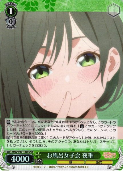 画像1: 【WS】お風呂女子会 夜重【SR】AMG/W121-020 (1)