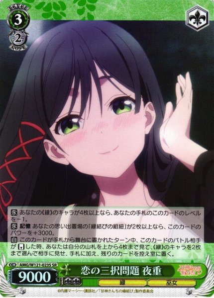 画像1: 【WS】恋の三択問題 夜重【SR】AMG/W121-023 (1)