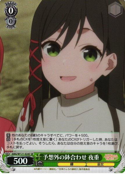 画像1: 【WS】予想外の鉢合わせ 夜重【SR】AMG/W121-024 (1)