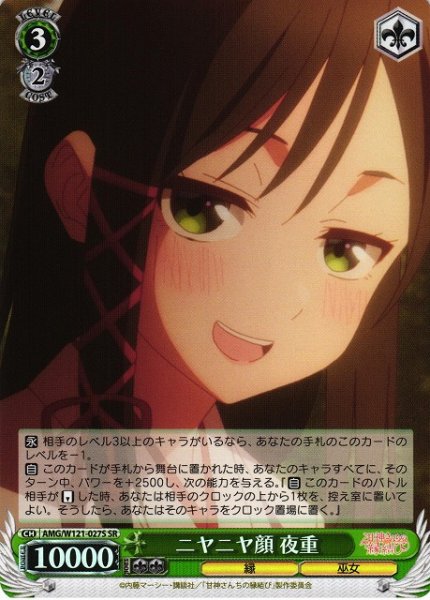 画像1: 【WS】ニヤニヤ顔 夜重【SR】AMG/W121-027 (1)