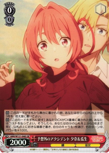 画像1: 【WS】予想外のアクシデント 夕奈&瓜生【SR】AMG/W121-048 (1)