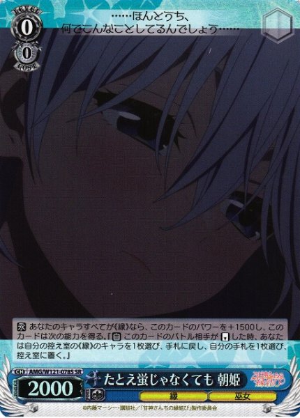 画像1: 【WS】たとえ蛍じゃなくても 朝姫【SR】AMG/W121-078 (1)