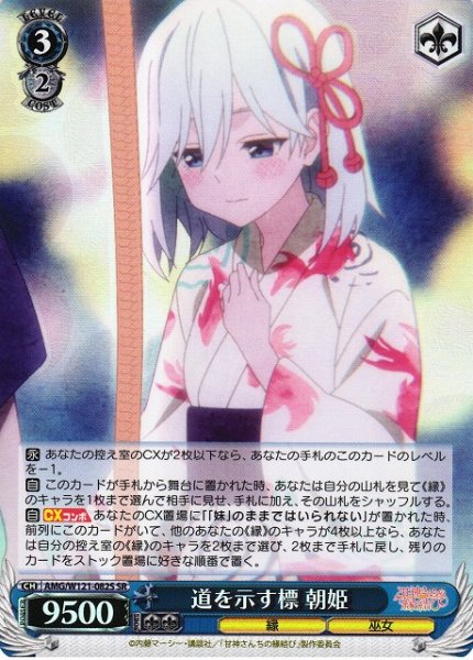画像1: 【WS】道を示す標 朝姫【SR】AMG/W121-082 (1)