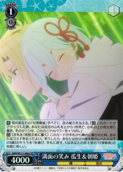 画像1: 【WS】満面の笑み 瓜生&朝姫【SR】AMG/W121-086 (1)