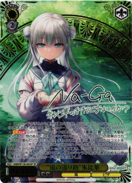 画像1: 【WS】“風の還り路”朱比華(サイン)【SP】ANM/W138-002SP (1)