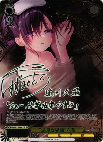 画像1: 【WS】“温泉を堪能”六花(サイン)【SP】ANM/W138-005SP (1)