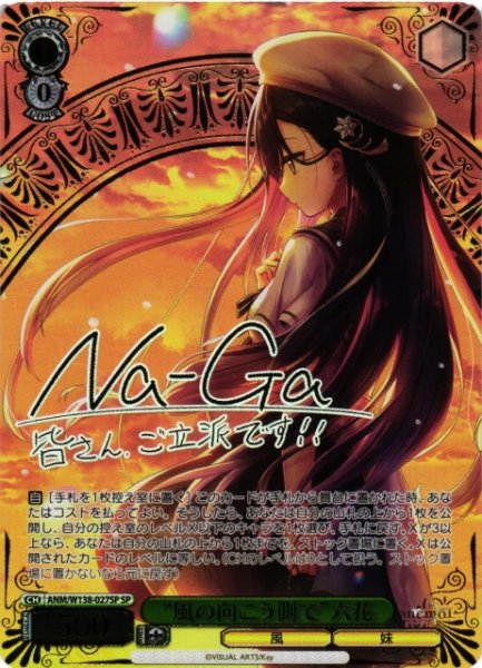 画像1: 【WS】“風の向こう側で”六花(サイン)【SP】ANM/W138-027SP (1)