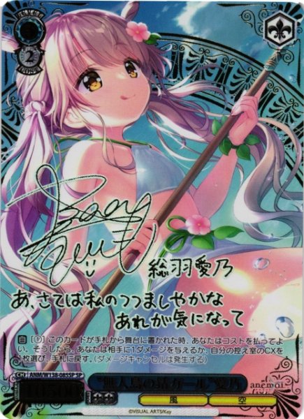 画像1: 【WS】“無人島の銛ガール”愛乃(サイン)【SP】ANM/W138-085SP (1)