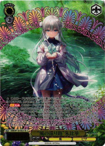 画像1: 【WS】“風の還り路”朱比華【SR】ANM/W138-002S (1)