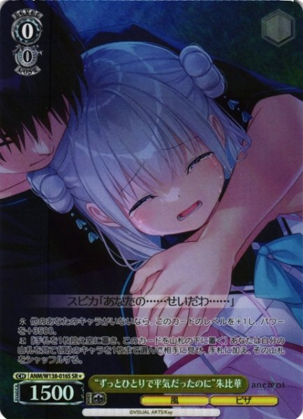画像1: 【WS】“ずっとひとりで平気だったのに”朱比華【SR】ANM/W138-016S (1)