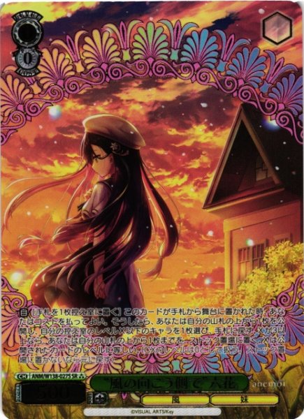 画像1: 【WS】“風の向こう側で”六花【SR】ANM/W138-027S (1)