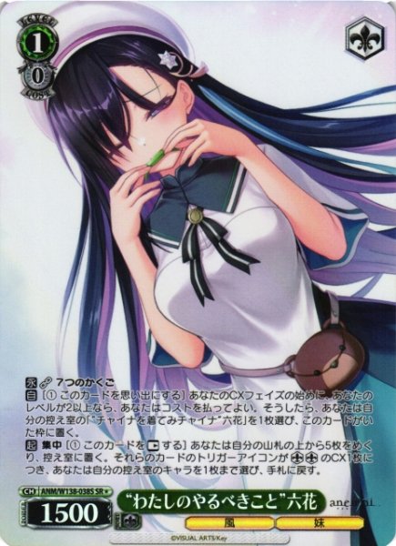 画像1: 【WS】“わたしのやるべきこと”六花【SR】ANM/W138-038S (1)