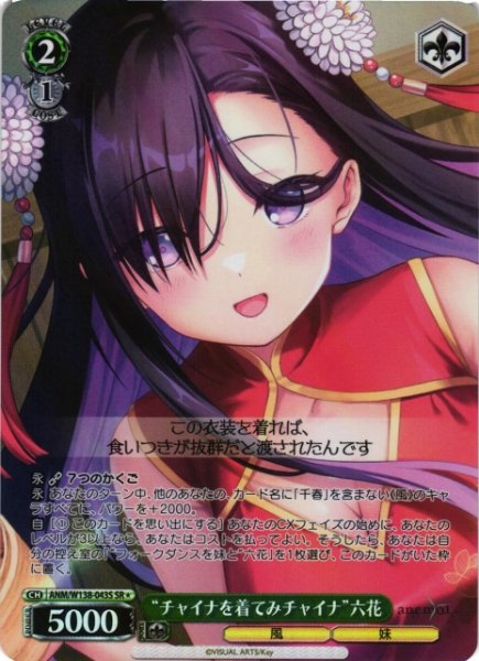 画像1: 【WS】“チャイナを着てみチャイナ”六花【SR】ANM/W138-043S (1)