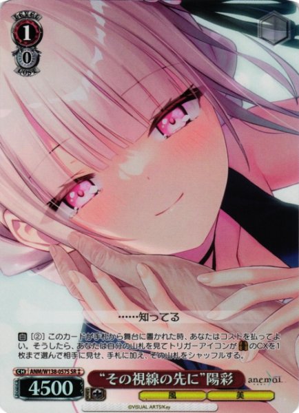 画像1: 【WS】“その視線の先に”陽彩【SR】ANM/W138-057S (1)
