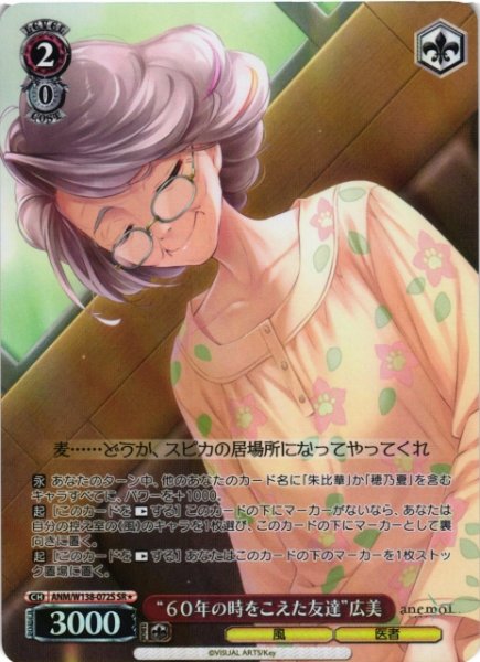 画像1: 【WS】“６０年の時をこえた友達”広美【SR】ANM/W138-072S (1)