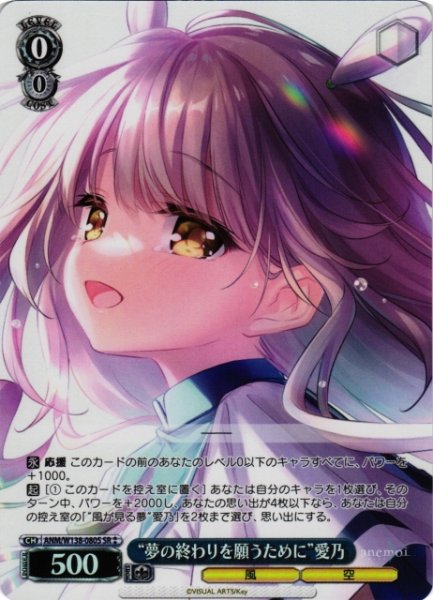 画像1: 【WS】“夢の終わりを願うために”愛乃【SR】ANM/W138-080S (1)