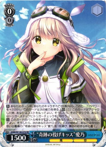画像1: 【WS】“奇跡の投げキッス”愛乃【RR】ANM/W138-078 (1)
