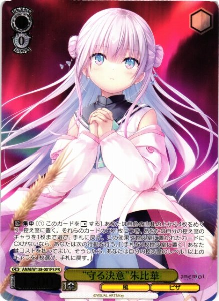 画像1: 【WS】“守る決意”朱比華(箔押し)【PR】ANM/W138-001PS (1)