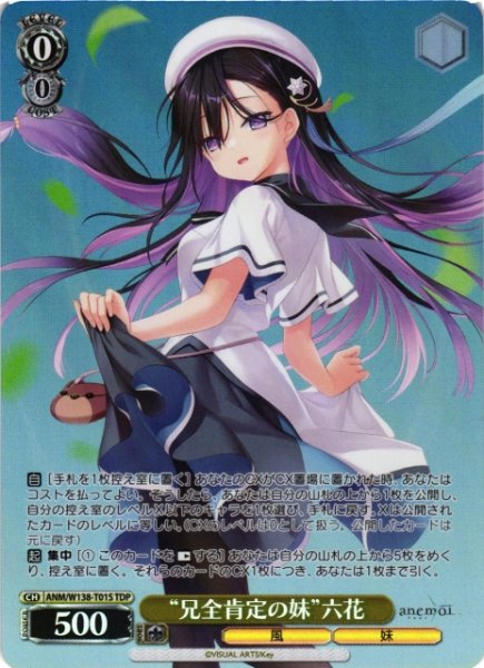 画像1: 【WS】“兄全肯定の妹”六花【TDP】ANM/W138-T01S (1)