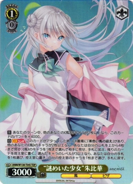 画像1: 【WS】“謎めいた少女”朱比華【TDP】ANM/W138-T04S (1)