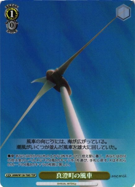 画像1: 【WS】真澄町の風車【TDP】ANM/W138-T08S (1)