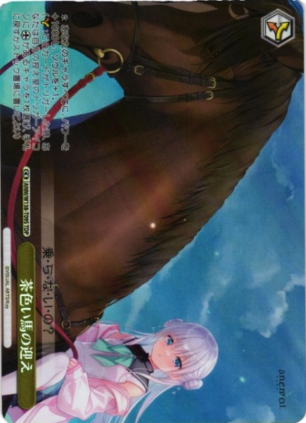 画像1: 【WS】茶色い馬の迎え【TDP】ANM/W138-T09S (1)
