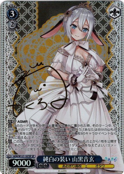 画像1: 【WS】純白の装い 山黒音玄(サイン)【SP】AOH/W127-107 (1)