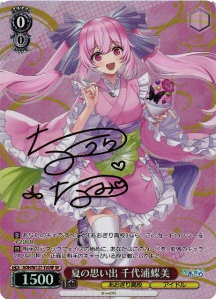画像1: 【WS】夏の思い出 千代浦蝶美(サイン)【SP】AOH/W127-T02 (1)