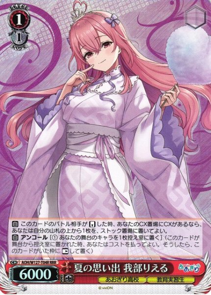 画像1: 【WS】夏の思い出 我部りえる【RRR】AOH/W127-T04 (1)