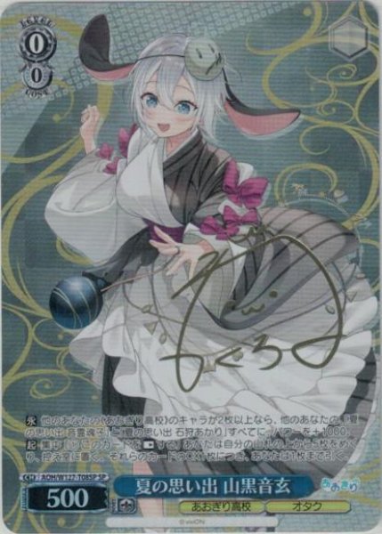 画像1: 【WS】夏の思い出 山黒音玄(サイン)【SP】AOH/W127-T08 (1)