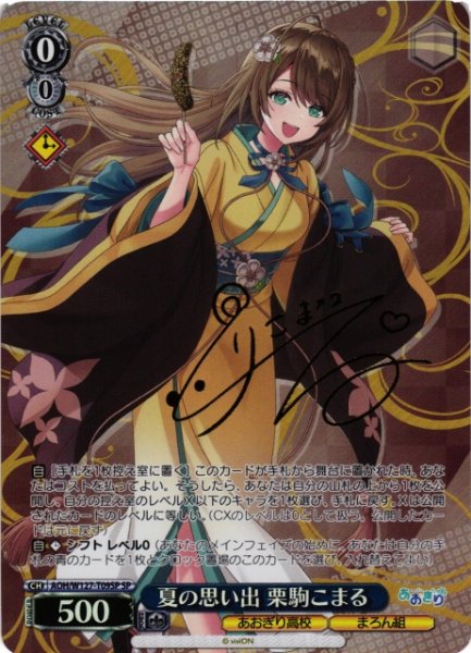 画像1: 【WS】夏の思い出 栗駒こまる(サイン)【SP】AOH/W127-T09 (1)