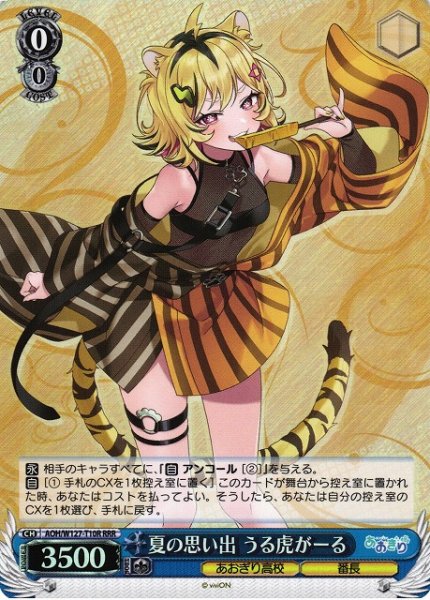 画像1: 【WS】夏の思い出 うる虎がーる【RRR】AOH/W127-T10 (1)