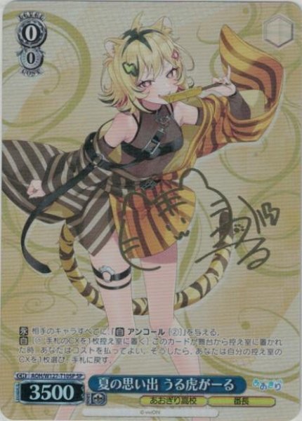 画像1: 【WS】夏の思い出 うる虎がーる(サイン)【SP】AOH/W127-T10 (1)