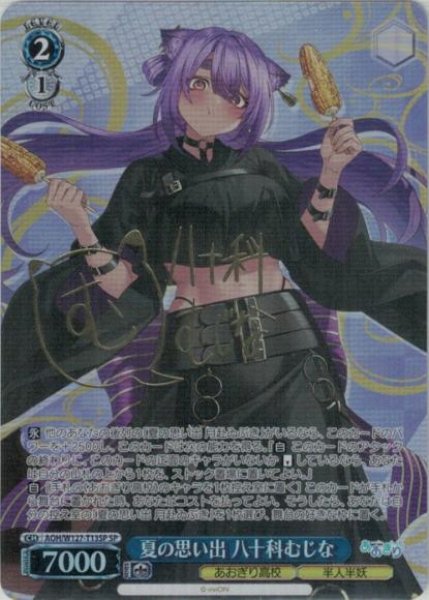 画像1: 【WS】夏の思い出 八十科むじな(サイン)【SP】AOH/W127-T13 (1)