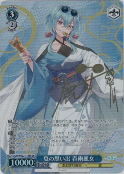 画像1: 【WS】夏の思い出 春雨麗女(サイン)【SP】AOH/W127-T14 (1)