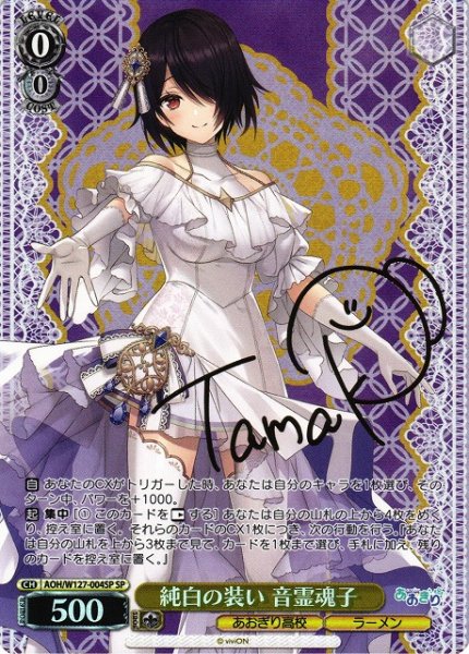 画像1: 【WS】純白の装い 音霊魂子(サイン)【SP】AOH/W127-004 (1)