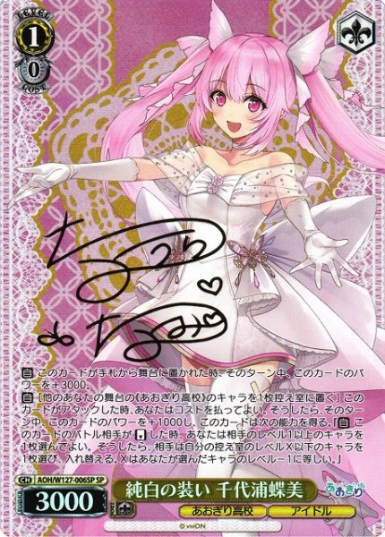 画像1: 【WS】純白の装い 千代浦蝶美(サイン)【SP】AOH/W127-006 (1)