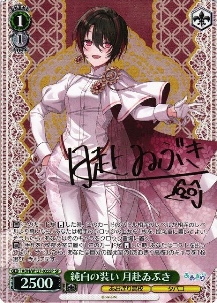 画像1: 【WS】純白の装い 月赴ゐぶき(サイン)【SP】AOH/W127-035 (1)