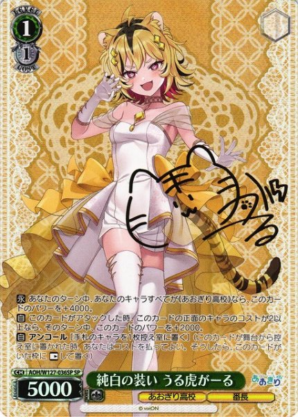 画像1: 【WS】純白の装い うる虎がーる(サイン)【SP】AOH/W127-036 (1)