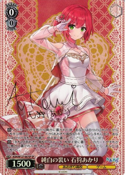 画像1: 【WS】純白の装い 石狩あかり(サイン)【SP】AOH/W127-067 (1)