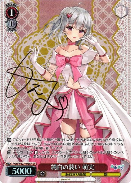 画像1: 【WS】純白の装い 萌実(サイン)【SP】AOH/W127-070 (1)