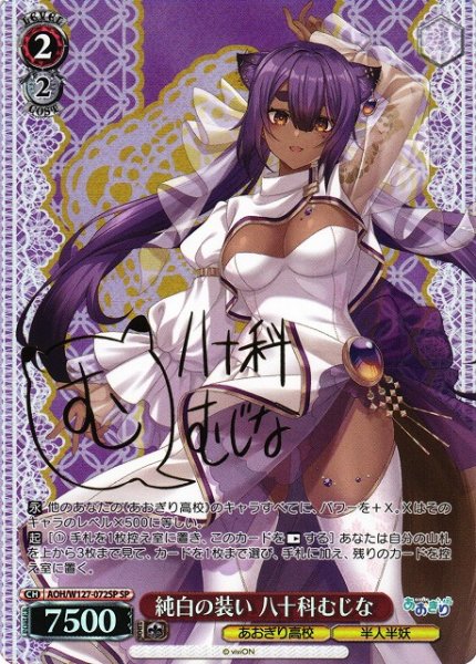 画像1: 【WS】純白の装い 八十科むじな(サイン)【SP】AOH/W127-072 (1)