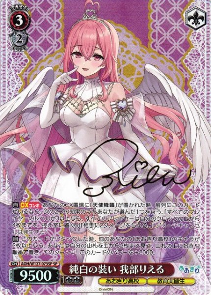 画像1: 【WS】純白の装い 我部りえる(サイン)【SP】AOH/W127-073 (1)