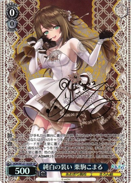 画像1: 【WS】純白の装い 栗駒こまる(サイン)【SP】AOH/W127-103 (1)