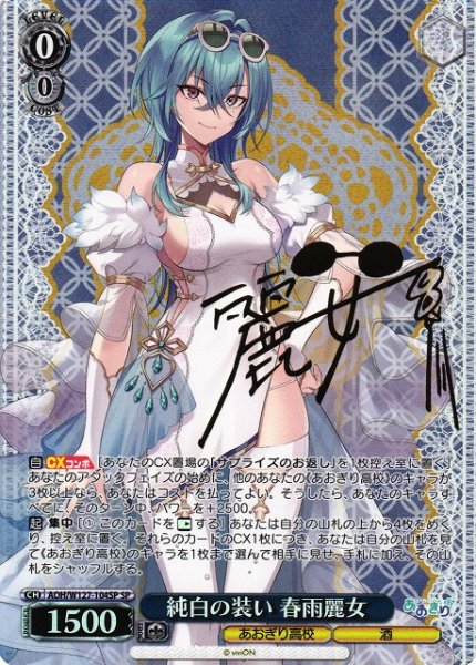 画像1: 【WS】純白の装い 春雨麗女(サイン)【SP】AOH/W127-104 (1)