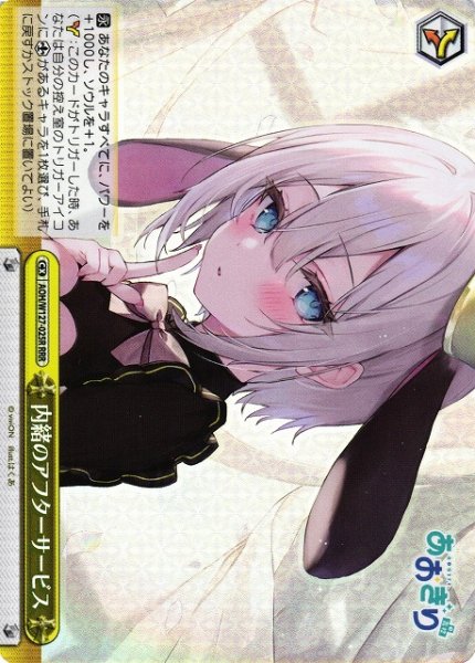 画像1: 【WS】内緒のアフターサービス【RRR】AOH/W127-025 (1)